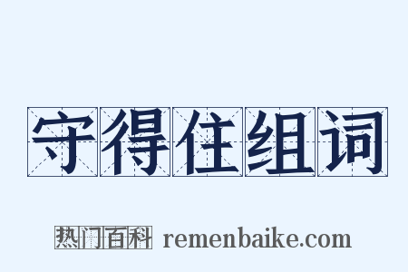 守得住组词是什么意思的图片